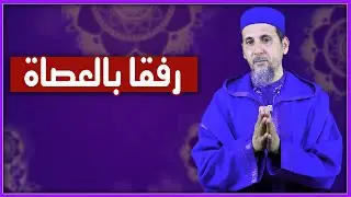 رفقا بالعصاة | الشيخ الدكتور مصطفى الهلالي