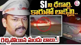 Ibrahimpatnam SI Madhu Incident ||  SI ని ఢీకొట్టి...కారుతో లాక్కెల్లి... || || SumanTV Sai