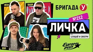 Подкаст &mdash; Бригада У Личка #212 #юмор #личка #европаплюс