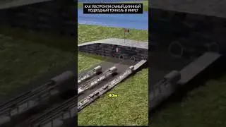 Как построили самый длинный подводный тоннель в мире? #2025 #факты #новости #viral
