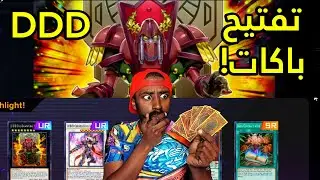 !  (تفتيح باكات يوغي ماستر دول (مجموعة   | Yu-Gi-Oh Master Duel! Cross Dimensional contact