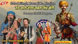 Sabal Singh Choudhary ki Paidi|तने आना होगा सबल सिंह बोरी | |Sonu Dinesh And Party ||