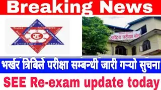 ||Breaking News||Tu exam notice 2079||SEE Re exam result update||