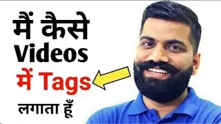 Technical Guruji कैसे अपनी Videos में Tags लागते हैं?? | How to Get Viral Tags For YouTube