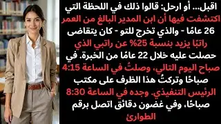 زيادة في الراتب بنسبة 25% لابن المدير ظرف واحد يكشف عن أكبر خطأ ارتكبوه