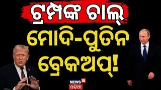 ଟ୍ରମ୍ପ କଲେ ଖେଳ, ମୋଦି କଲେ ଶତ୍ରୁତା ! Trump Cuts India Tariffs | Donald Trump | PM Modi |  N18G
