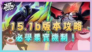 【絕世拿鐵】15.1b版本上分攻略！必學果實機制講解！！｜Set15 15.1b攻略影片｜聯盟戰棋 Teamfight tactics 實況紀錄