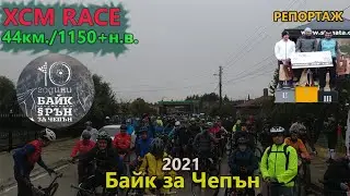 (RACE) Байк за Чепън 2021 - репортаж