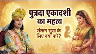 पुत्रदा एकादशी का महत्व | संतान सुख के लिए क्या करें? श्री अनिरुद्धाचार्य जी महाराज