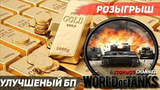 РОЗЫГРЫШ УЛУЧШЕННОГО БП ДЛЯ ОДНОЙ ГЛАВЫ / 2500 золота ||  УСЛОВИЯ В ОПИСАНИИ || World of Tanks