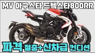 [파격절충] #mv #아구스타 #드랙스타 800rr  (아무나 타는 바이크 아닙니다!! 이태리 명품바이크 도전하세요^^ ) #연산동빠박이