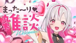 【のんびり】作業1割雑談9割【雑談♡153】