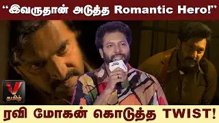 &ldquo;இவருதான் அடுத்த Romantic Hero!&rdquo; - ரவி மோகன் கொடுத்த Twist! | V Thamizh Digital