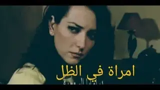 مسلسل امرأة في الظل الحلقة الرابعة