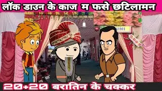 लॉक डाउन के काज म फॅसे छटिलामन !!बघेली कार्टून!!अशोक सिंह!!लॉक डाउन शादी!!मज़ेदार वीडियो!!