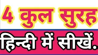4Qul surah/4qul in Hindi/4 charo qul Hindi me Mai/4कुल सुरह हिन्दी में/4 qul sharif in English