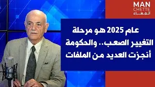 ناجي ملاعب لصوت لبنان: عام 2025 هو مرحلة التغيير الصعب.. والحكومة أنجزت العديد من الملفات