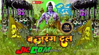 Bajrang Dal Dj Song | दुनिया का सबसे खतरनाक गाना | Ramnavami Dj Song | Kattar Hindu | jk.com Deewana