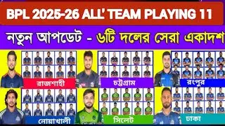 BPL 2025-26/BPL All team best Playing 11/Bpl All 6 team best Playing 11/cricket 24&times;28sports
