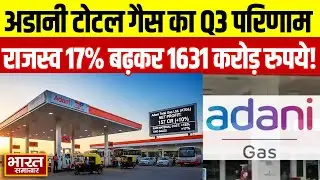 Adani Total Gas : Q3 में दोहरे अंकों की वृद्धि, राजस्व 17% बढ़कर 1631 करोड़ रुपये हुआ