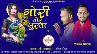 Gori Tor Surta | Ishwar Patel | Ma Shitla Judws Chhataghad Mohlai Durg 2024