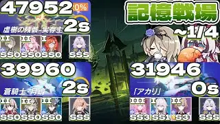 【記憶戦場】（コメントつき）SSS 虚樹の残骸-実存主義 2s（47952）SSS 蒼騎士・月魂2s（39960）SS 「アカリ」0s（31946）～1/4（#崩壊3rd ）