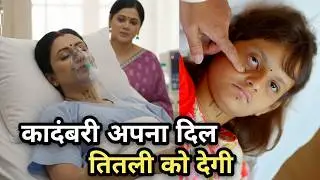क्या कादंबरी देगी अपना दिल तितली को ? तितली को कौन बचायेगा ? Pushpa impossible Upcoming Twist 1159