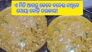 Soya Badi  ସୋୟା ବଡ଼ି ତରକାରୀ ଘରୋଇ ଷ୍ଟାଇଲ ରେ 🥘🥘🥘#kichen #cooking #recipe #minivlog 👌👌