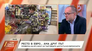 Шефът на КЗП: Ако търговецът има наличност в евро, рестото трябва да е в евро