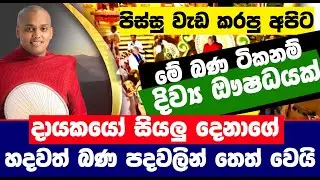 කාලෙකින් අහපු සුපිරි බණ ටිකක් | Sl point hub | #slpointhub #srilanka #news