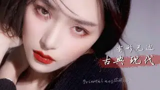 【ENG SUB】【古典现代融合妆 Simple Classic Makeup】无修容无卧蚕 浓浓的东方美！[仇仇-qiuqiu]