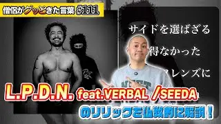 L.P.D.N. feat.VERBAL / SEEDA のリリックを仏教的に考察！【僧侶がグッときた言葉#111】