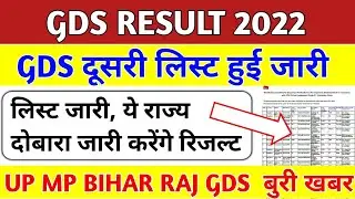 gds result 2022 |GDS revised result 2022 | up gds result 2022 | India post gds result 2022 #gds