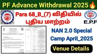 PF para 68b(7) advance withdrawal New rules 2025 #epfo nan2.0 camp venue details #pf #withdrawal