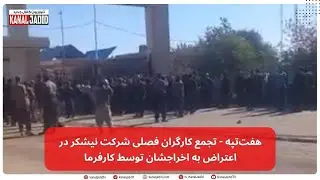هفت&zwnj;تپه - تجمع کارگران فصلی شرکت نیشکر در اعتراض به اخراجشان توسط کارفرما