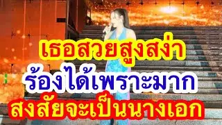 เธอสวยสูงสง่า ร้องเพราะมาก สงสัยจะเป็นนางเอกจริงไหมไปชมกัน #อุ๋งอิ๋งเพชรบ้านแพง ผ(วัดชัยมงคล)