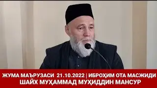ЖУМА МАЪРУЗАСИ  21.10.2022 | ИБРОҲИМ ОТА  МАСЖИДИ | ШАЙХ МУҲАММАД МУҲИДДИН МАНСУР