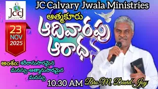 Sunday 3rd Service ఆత్మకూరు.. Bro.M. David Joy.23.11.2025.JC Calvary Jwala Ministries.9640213515.