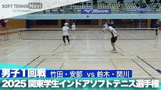 2025関東学生ソフトテニスインドア選手権大会 男子1回戦 竹田・安部 (日本体育大学)vs鈴木・関川 (中央大学)
