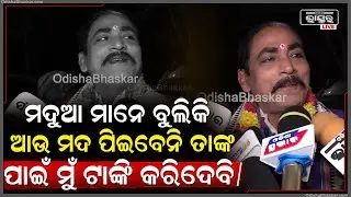 ମଦୁଆ ମାନେ ବୁଲିକି ଆଉ ମଦ ପିଇବେନି ତାଙ୍କ ପାଇଁ ମୁଁ ୨ଟା ଟାଙ୍କି କରିଦେବି...ଗୋଟେ ମଦଟାଙ୍କି ଆଉ ଗୋଟେ...