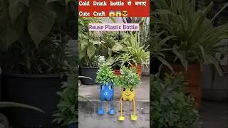 Cold Drink Bottle से बनाएं Cute Craft| Easy Diy Ideas #shorts #youtubeshorts #diy  #hindi