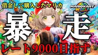 【レート9000目指す】ガキをしばく、魂のマリカ【最高8975】【 #マリオカートワールド  】【花音めい】
