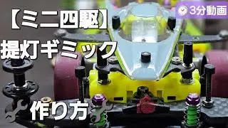 #ミニ四駆 New提灯製作(非連動型)
