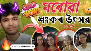 Morowa Shankar utsav 2025 😯// নলবাৰী মৰোৱা শংকৰ উৎসৱ Viral Video New In Assamese // Parash Moment 👍