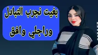 جربت التبادل بموافقة راجلي