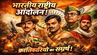 भारतीय राष्ट्रीय आंदोलन | क्रांतिकारियों का संघर्ष और बलिदान#questions #gk #mostbrilliantanswer