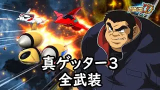 [スパロボDD]真ゲッター3 全武装(追加真ゲッターチェンジアタック)