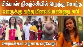 'பிக்பாஸ்' நிகழ்ச்சியில் இருந்து சொந்த ஊருக்கு வந்த மீனவபொண்ணு சுபி. ஊர்மக்கள் உற்சாக வரவேற்பு
