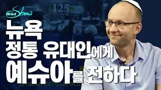 [Brad TV] 브래드쇼 277회 뉴욕 정통 유대인에게 예슈아를 전하다 - 데이빗 트루벡