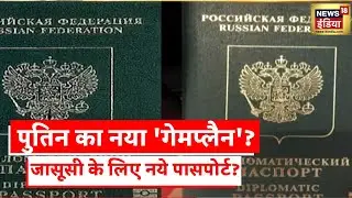 Russia Ukraine War: Vladimir Putin की नई रणनीति, Diplomatic Passport बनाने का दिया आदेश?